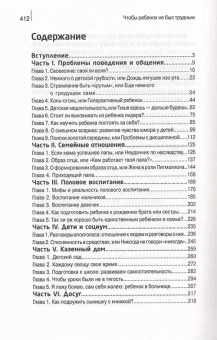 Книга «Чтобы ребенок не был трудным. Воспитание детей от 4 до 14 лет» - автор Шишова Татьяна Львовна, твердый переплёт, кол-во страниц - 416, издательство «Зерна»,  ISBN 978-5-9500757-7-3, 2018 год