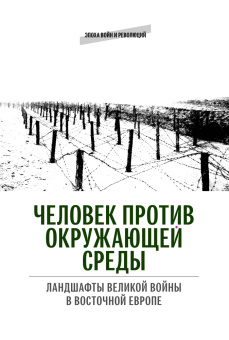 Книга «Человек против окружающей среды: Ландшафты Великой войны в Восточной Европе» -  мягкий переплёт, кол-во страниц - 396, издательство «Европейский университет в Санкт-Петербурге»,  серия «Эпоха войн и революций», ISBN 978-5-94380-379-6, 2024 год