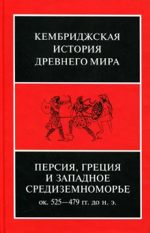 Книга «Персия, Греция и Западное Средиземноморье. Ок. 525–479 гг. до н. э. Том 4» -  твердый переплёт, кол-во страниц - 1112, издательство «Ладомир»,  серия «Кембриджская история древнего мира», ISBN 978-5-86218-496-9, 2013 год