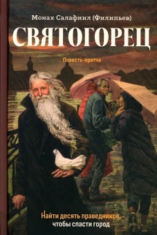 Книга «Святогорец. Повесть-притча» - автор Салафиил (Филипьев) монах, твердый переплёт, кол-во страниц - 272, издательство «Зерна»,  ISBN 978-5-907190-72-6, 2023 год