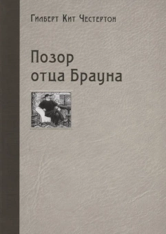 Книга «Позор отца Брауна» - автор Честертон Гилберт Кит, твердый переплёт, кол-во страниц - 232, издательство «Нигма»,  ISBN 978-5-4335-0789-0, 2020 год