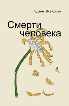 Книга «Смерти человека» - автор Шнейдман Эдвин, твердый переплёт, кол-во страниц - 287, издательство «Академический проект»,  серия «Психологические технологии», ISBN 978-5-8291-4321-3, 2024 год