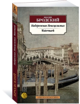 Книга «Набережная Неисцелимых. Watermark» - автор Бродский Иосиф Александрович, мягкий переплёт, кол-во страниц - 224, издательство «Азбука»,  серия «Азбука-классика (pocket-book)», ISBN 978-5-389-20837-7, 2023 год