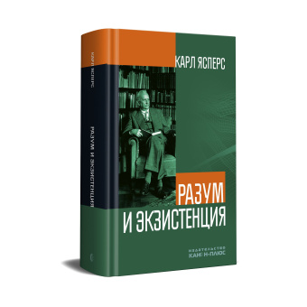 Книга «Разум и экзистенция» - автор Ясперс Карл, твердый переплёт, кол-во страниц - 336, издательство «Канон+»,  ISBN 978-5-88373-347-4, 2023 год