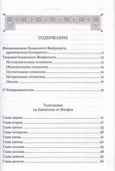 Книга «Толкование на Святое Евангелие» - автор Феофилакт Болгарский блаженный, твердый переплёт, кол-во страниц - 746, издательство «Летопись»,  ISBN 978-5-6049044-4-2, 2022 год