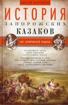 Книга «История запорожских казаков в 3-х томах. Том 1. Быт запорожской общины» - автор Яворницкий Дмитрий Иванович, твердый переплёт, кол-во страниц - 495, издательство «Центрполиграф»,  серия «Всемирная история», ISBN 978-5-227-06620-6, 2017 год