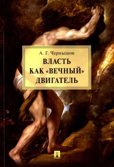 Книга «Власть как «вечный» двигатель» - автор Чернышов Алексей Геннадиевич, мягкий переплёт, кол-во страниц - 240, издательство «Проспект»,  ISBN 978-5-392-21898-1, 2023 год