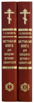 Книга «Настольная книга для священно-церковно-служителей в 2-х томах» - автор Булгаков Сергей Васильевич, твердый переплёт, кол-во страниц - 1808, издательство «Синопсис»,  ISBN 978-5-906570-80-2, 2018 год