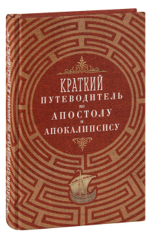 Книга «Краткий путеводитель по Апостолу и Апокалипсису» -  твердый переплёт, кол-во страниц - 368, издательство «Благовест»,  ISBN 978-5-9968-0775-8, 2023 год