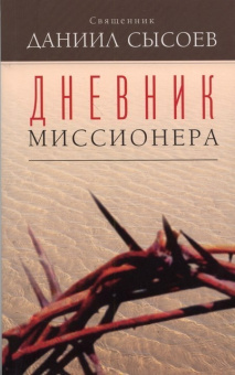 Книга «Дневник миссионера» - автор Даниил Сысоев священник, твердый переплёт, кол-во страниц - 128, издательство «Миссионерский центр им. иерея Даниила Сысоева»,  ISBN 978-5-4279-0010-2, 2013 год