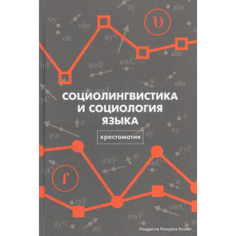 Книга «Социолингвистика и социология языка. Хрестоматия. Том 1» -  твердый переплёт, кол-во страниц - 588, издательство «Европейский университет в Санкт-Петербурге»,  ISBN 978-5-94380-135-8, 2013 год