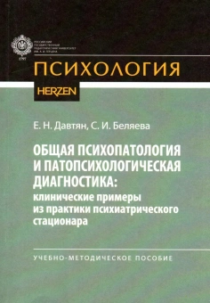 Книга «Общая психопатология и патопсихологическая диагностика: клинические примеры из практики психиатрического стационара» -  мягкий переплёт, кол-во страниц - 124, издательство «РГПУ им. А. Герцена»,  серия «Психология», ISBN 978-5-8064-3252-1, 2022 год