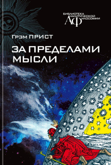 Книга «За пределами мысли» - автор Прист Грэм, твердый переплёт, кол-во страниц - 464, издательство «Канон+»,  серия «Библиотека аналитической философии», ISBN 978-5-88373-719-9, 2022 год