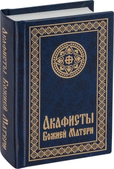 Книга «Акафисты Божией Матери» -  твердый переплёт, кол-во страниц - 608, издательство «Свято-Елисаветинский монастырь»,  ISBN 978-985-7124-12-1, 2015 год