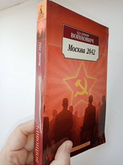 Книга «Москва 2042» - автор Войнович Владимир Николаевич, мягкий переплёт, кол-во страниц - 448, издательство «Азбука»,  серия «Азбука-классика (pocket-book)», ISBN 978-5-389-17759-8, 2024 год