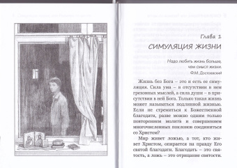 Книга «Симуляция жизни, или Реквием по мечте » - автор Симон (Бескровный) иеромонах (монах Симеон Афонский), твердый переплёт, кол-во страниц - 170x120x15, издательство «Синтагма»,  ISBN 978-5-7877-0137-1, 2019 год