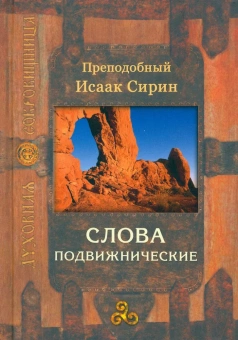 Книга «Слова подвижнические» - автор Исаак Сирин преподобный, твердый переплёт, кол-во страниц - 848, издательство «Сретенский монастырь»,  серия «Духовная сокровищница», ISBN 978-5-7533-1699-8, 2021 год