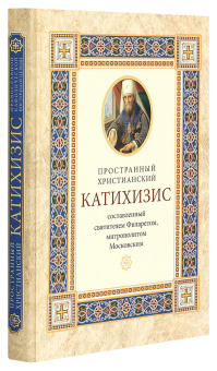 Книга «Пространный христианский катихизис православной Кафолической Восточной Церкви » - автор Филарет (Дроздов) Московский cвятитель , твердый переплёт, кол-во страниц - 224, издательство «ИМП»,  ISBN 978-5-88017-829-2, 2020 год