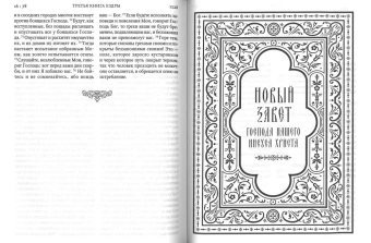 Книга «Библия. Книги Священного Писания Ветхого и Нового Завета» -  твердый переплёт, кол-во страниц - 1536, издательство «Сретенский монастырь»,  ISBN 978-5-7533-1770-4, 2022 год