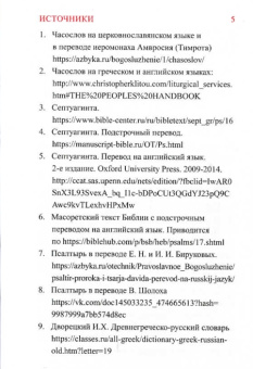 Книга «Часослов в авторском переводе на русский язык » -  твердый переплёт, кол-во страниц - 244, издательство «»,  серия «Опыт литургической реконструкции», ISBN , 2020 год