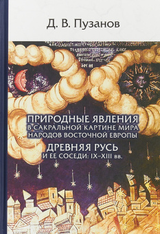 Книга «Природные явления в сакральной картине мира народов Восточной Европы. Древняя Русь и ее соседи: IX-XIII вв.» - автор Пузанов Д. В., твердый переплёт, кол-во страниц - 480, издательство «Олега Абышко издательство»,  ISBN 978-5-6040487-5-7, 2018 год