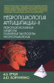 Книга «Нейропсихология антиципации-II. Нейропсихологические синдромы. Психические растройства. Геронтопсихология» - автор Ерзин Александр Игоревич, Ковтуненко Анастасия Юрьевна , твердый переплёт, кол-во страниц - 212, издательство «Академический проект»,  серия «Психологические технологии», ISBN 978-5-8291-2496-0, 2020 год