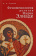 Книга «Феноменология религии Мирчи Элиаде» - автор Горохов А. А., твердый переплёт, кол-во страниц - 160, издательство «Алетейя»,  ISBN 978-5-91419-443-4, 2020 год