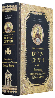 Книга «Толкование на пророческие Книги Ветхого Завета» - автор Ефрем Сирин преподобный, твердый переплёт, кол-во страниц - 832, издательство «Сибирская благозвонница»,  серия «Собрание творений преподобного Ефрема Сирина», ISBN 978-5-906853-73-8, 2017 год