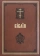 Книга «Библия на церковнославянском языке. Большой формат» -  твердый переплёт, кол-во страниц - 1664, издательство «Синтагма»,  ISBN 978-5-6050046-6-0 , 2023 год