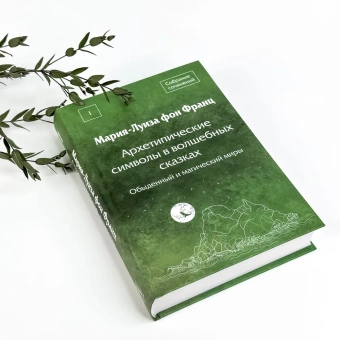 Книга «Архетипические символы в волшебных сказках. Обыденный и магический миры» - автор фон Франц Мария-Луиза, твердый переплёт, кол-во страниц - 687, издательство «Академический проект»,  серия «Психологические технологии», ISBN 978-5-8291-4134-9, 2023 год