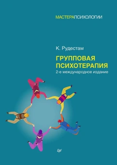 Книга «Групповая психотерапия» - автор Рудестам Кьел, твердый переплёт, кол-во страниц - 448, издательство «Питер»,  серия «Мастера психологии», ISBN 978-5-4461-1976-9, 2022 год