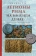 Книга «Легионы Рима на Нижнем Дунае. Военная история римско-дакийских войн» - автор Рубцов Сергей Михайлович, твердый переплёт, кол-во страниц - 288, издательство «Евразия»,  ISBN 978-5-8071-0384-0, 2018 год