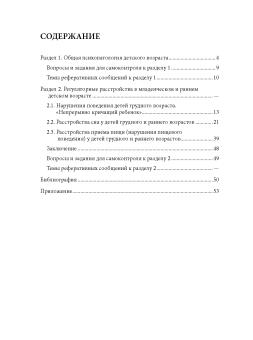 Книга «Психопатология в детском возрасте. Часть 1. Регуляторные расстройства в младенческом и раннем детском» - автор Андрущенко Наталия Владимировна, мягкий переплёт, кол-во страниц - 60, издательство «СПбГУ»,  ISBN 978-5-288-05682-6, 2016 год