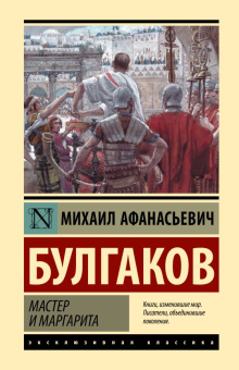 Книга «Мастер и Маргарита» - автор Булгаков Михаил Афанасьевич, твердый переплёт, кол-во страниц - 512, издательство «АСТ»,  серия «Эксклюзивная классика», ISBN 978-5-17-156440-7, 2023 год