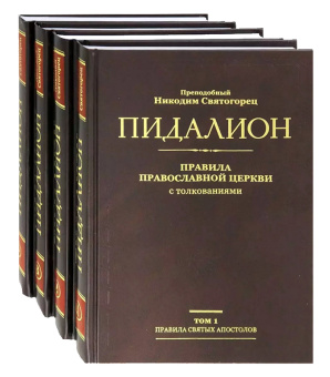 Книга «Пидалион. Правила Православной Церкви с толкованиями. В 4-х томах » - автор Никодим Святогорец преподобный, твердый переплёт, кол-во страниц - 1782, издательство «Синопсис»,  ISBN 978-5-94512-130-0, 2019 год