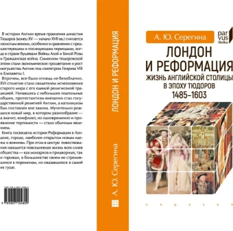 Книга «Лондон и реформация. Жизнь английской столицы в эпоху Тюдоров. 1485-1603 » - автор Серегина Анна Юрьевна, твердый переплёт, кол-во страниц - 320, издательство «Евразия»,  серия «Parvus lebellus», ISBN 978-5-8071-0480-9, 2020 год