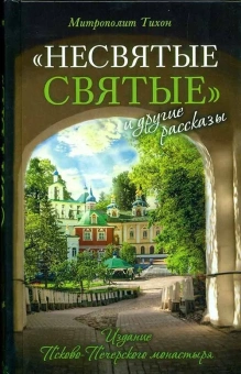 Книга «"Несвятые святые" и другие рассказы» - автор Тихон (Шевкунов) митрополит, твердый переплёт, кол-во страниц - 640, издательство «Вольный странник»,  ISBN 978-5-00152-028-3, 2023 год