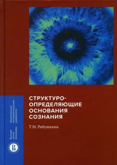 Книга «Структуроопределяющие основания сознания» - автор Рябушкина Татьяна Михайловна, твердый переплёт, кол-во страниц - 648, издательство «Высшая школа экономики ИД»,  серия «Монографии ВШЭ. Гуманитарные науки», ISBN 978-5-7598-2126-7, 2021 год