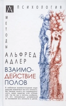 Книга «Взаимодействие полов» - автор  Адлер Альфред, твердый переплёт, кол-во страниц - 177, издательство «Альма-Матер»,  серия «Методы психологии», ISBN 978-5-6047266-7-9, 2022 год