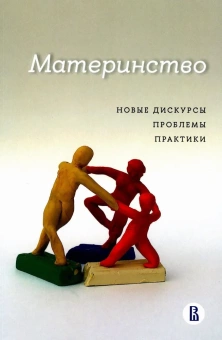 Книга «Материнство. Новые дискурсы, проблемы, практики» -  интегральный переплёт, кол-во страниц - 304, издательство «Высшая школа экономики ИД»,  ISBN 978-5-7598-2751-1, 2023 год