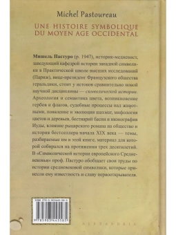 Книга «Символическая история европейского Средневековья» - автор Пастуро Мишель, твердый переплёт, кол-во страниц - 448, издательство «Симпозиум»,  ISBN 978-5-903445-58-5, 2019 год