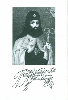 Книга «Требник митрополита Петра Могилы в 2-х томах» -  твердый переплёт, кол-во страниц - 1684, издательство «Бертельсманн Медиа»,  ISBN 978-5-88353-646-4, 2014 год