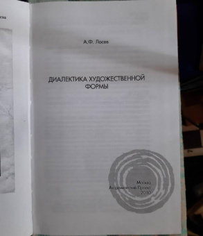 Книга «Диалектика художественной формы» - автор Лосев Алексей Федорович, твердый переплёт, кол-во страниц - 415, издательство «Академический проект»,  серия «Философские технологии», ISBN 978-5-8291-1191-5, 2010 год