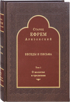 Книга «Беседы и письма. Том 1. О молитве и трезвении» - автор Ефрем Аризонский старец, твердый переплёт, кол-во страниц - 376, издательство «Свято-Троицкая Сергиева Лавра»,  ISBN ISBN: 978-5-00009-238-5, 2022 год