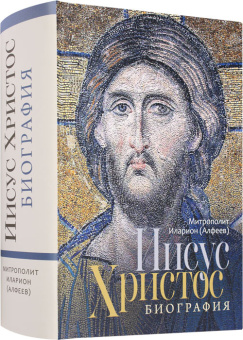 Книга «Иисус Христос. Биография» - автор Иларион (Алфеев) митрополит, твердый переплёт, кол-во страниц - 912, издательство «Познание ИД»,  ISBN 978-5-6050270-6-5, 2023 год