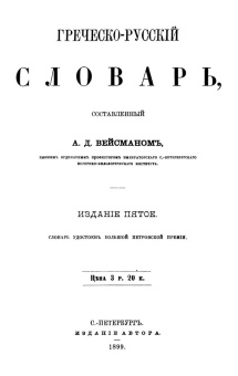 Книга «Греческо-русский словарь» - автор Вейсман Александр Давидович, твердый переплёт, кол-во страниц - 1371, издательство «Греко-латинский кабинет Ю. А. Шичалина»,  ISBN  978-5-87245-242-3, 2020 год