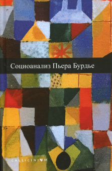 Книга «Социоанализ Пьера Бурдье» - автор Бурдье Пьер, твердый переплёт, кол-во страниц - 288, издательство «Алетейя»,  серия «Gallicinium», ISBN 978-5-89329-462-0, 2020 год