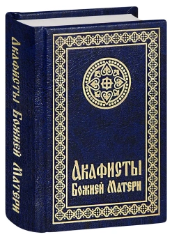 Книга «Акафисты Божией Матери» -  твердый переплёт, кол-во страниц - 608, издательство «Свято-Елисаветинский монастырь»,  ISBN 978-985-7124-12-1, 2015 год