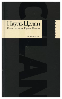 Книга «Стихотворения. Проза. Письма» - автор Целан Пауль, твердый переплёт, кол-во страниц - 736, издательство «Ad Marginem»,  ISBN  978-5-91103-159-6, 2021 год