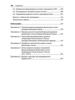 Книга «Финансовая система Китая. Учебник» - автор Иванов Виктор Владимирович, Белозеров Сергей Анатольевич, Покровская Наталья Владимировна , мягкий переплёт, кол-во страниц - 352, издательство «Проспект»,  ISBN 978-5-392-39976-5, 2024 год